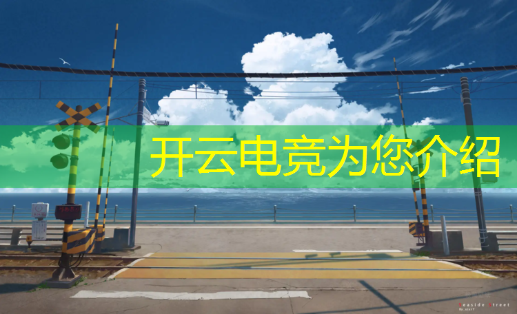 kaiyun·开云电竞为您介绍：有哪些学校是学电竞的专业